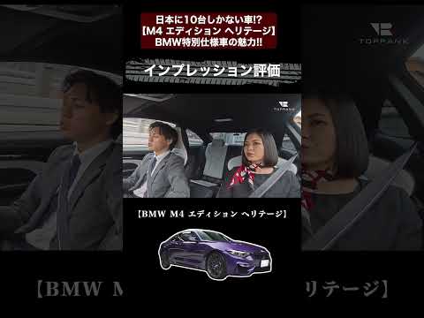 日本に10台しかない車!?【M4 エディション ヘリテージ】BMW特別仕様車の魅力!! 切り抜き6　#toprank  #トップランク #car #車 #輸入車#bmw #m4