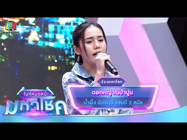 ดอกหญ้าในป่าปูน - น้ำผึ้ง ฉัตรฤดี | ไมค์หมดหนี้ มหาโชค