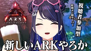 【ARK LOST COLONY】なにやら新しいMAPが実装されたようです【#ksonONAIR】