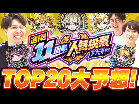 【人気投票ガチャ】しろさん達とTOP20予想対決！11周年は予想外のキャラの選抜はある!!?【モンスト】