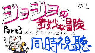 【同時視聽／Watchalong stream／同步視聽】JoJo的奇妙冒險 第三部 星塵遠征軍 ！#同步視聽！#1【#666】