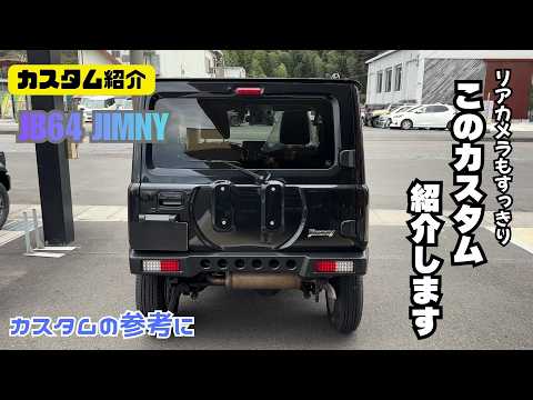 【カスタム紹介】JB64 JIMNY ジムニーカスタムの参考に リアカメラもスッキリ リアバンパー交換 このカスタム紹介します