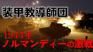 【ゆっくり解説】激戦ノルマンディー 装甲教導師団による夜襲と連合軍の洗礼  中編 【大戦 戦車物語】