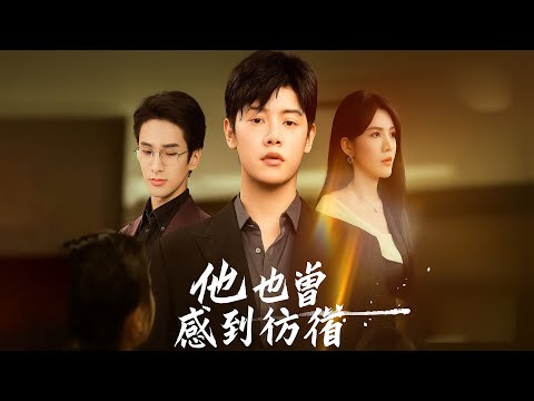 🔥《他也曾感到彷徨》:一场错得离谱的婚姻,换来了无尽的后悔与心酸