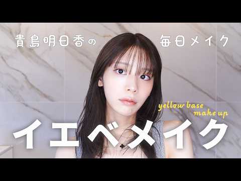 【イエベメイク】貴島明日香の毎日メイク
