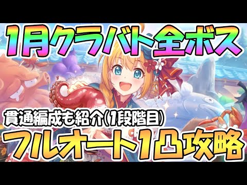 【プリコネR】期待キャラたくさん！1月クラバト1段階目の全ボスフルオート1凸攻略！貫通編成も紹介【クランバトル】【ワンパン】