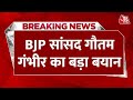 Breaking News: BJP सांसद Gautam Gambhir ने किया ट्वीट | BJP Candidate List | Lok Sabha Election