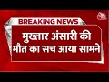 Breaking News: क्या जहर से हुई थी Mukhtar Ansari की मौत? विसरा जांच में सामने आया सच