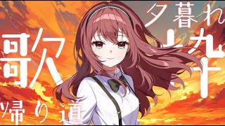 【#歌枠 #karaoke 】帰り道に一曲いかがですか⁉ Sing Ing Stream【#蜜乃木ジル / #RIOTMUSIC】