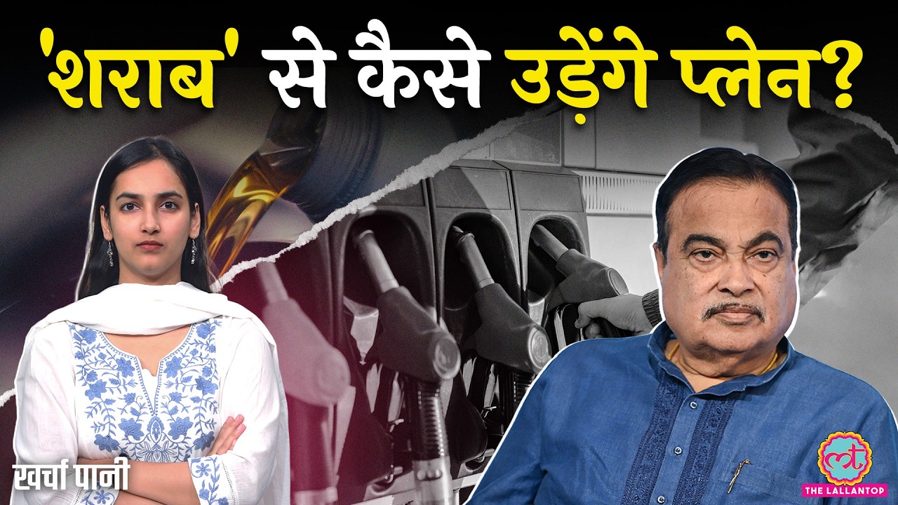 Petrol में अब 85% Ethanol मिलेगा? प्लेन में भी Ethanol Blending शुरू? Iran US War |Kharcha Paani