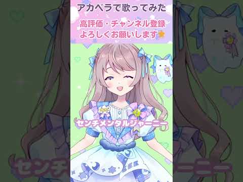 【アカペラ】センチメンタルジャーニー/松本伊代【Vtuber/夢宮春歌】 #歌ってみた #昭和歌謡 #松本伊代