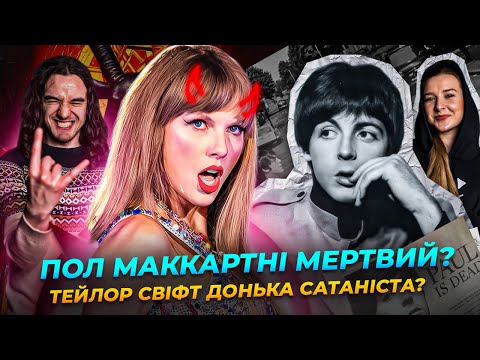 Конспірологічні теорії в музиці ЧАСТИНА 1/3: Тейлор Свіфт та Бітлз