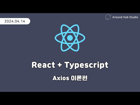 Axios 실습편 [ 리액트 (React + Typescript) ]