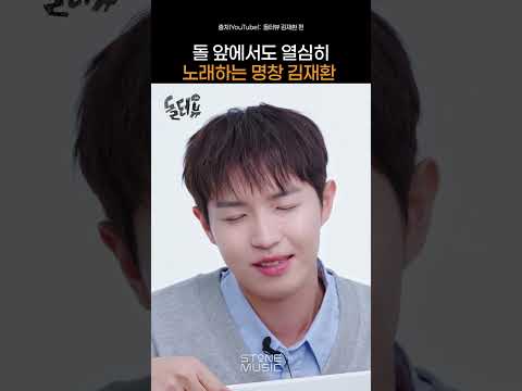 돌관객 앞에서도 100% 가창력 보여주는 <strong>김재환</strong>｜#Shorts