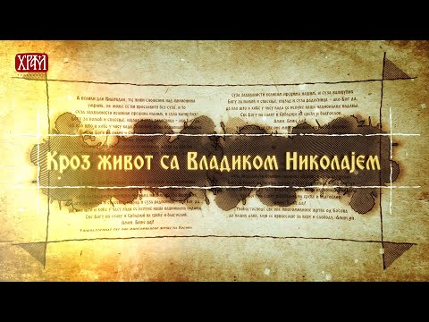 Кроз живот са Владиком Николајем, 28. август - Величање Бога