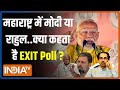 Maharashtra Election Exit Poll: महाराष्ट्र PM Modi के साथ..या Rahul Gandhi की बनेगी बात?