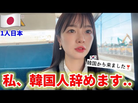 もう日本で、簡單に韓國人だと言えません..日本人にここまで愛されるとは思いませんでした
