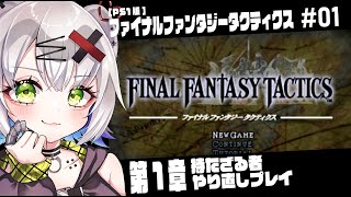 【#FFT #レトロゲーム】第1章をはじめからやり直し「ファイナルファンタジータクティクス」#01#retorogames #ps1