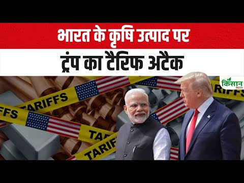 India-US Trade Deal: भारत के कृषि उत्पाद पर ट्रंप का टैरिफ अटैक Trump announces 25% tariff on India