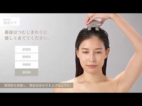 【スカルプD ボーテ】ビューティーヘッドスパHow to Use動画