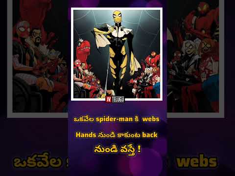 Spider-man కి webs back నుండి వస్తే || venky || #marvel #marvelmovies #spiderman #didyouknow #comics