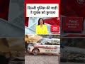 दिल्ली पुलिस की गाड़ी ने युवक को कुचला | Delhi Police Car Accident |  - 01:03 min - News - Video