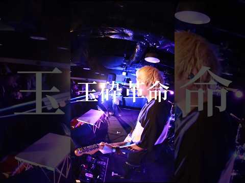 デビュー曲「玉砕革命」#プピリットパロ #バンド #邦ロック #ライブ #音楽 #玉砕革命 #ブクロック #大阪 #gorillahallosaka #shorts #short