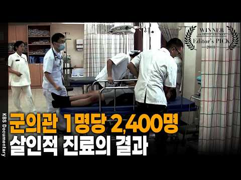 "타이레놀 2정 처방 후 사망..." 당시 군의관 1명이 2,400명 돌보던 충격적 실태 | KBS 시사기획 20110920 방송