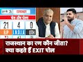 Exit Poll 2024: Rajasthan का रण कौन जीता? क्या कहते हैं EXIT पोल | Lok Sabha Election 2024