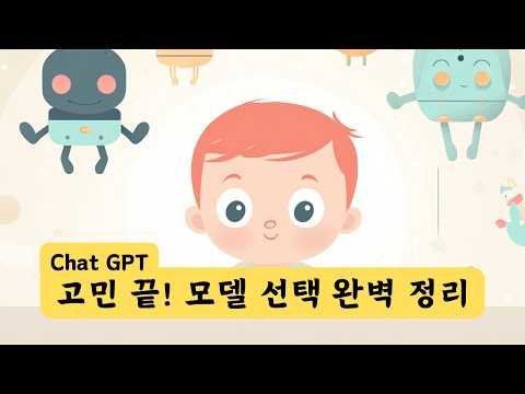 [기초] 챗GPT 초보자를 위한 모델 선택의 기준 | GPT-4o vs GPT 4.5 vs o3 mini