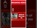 Delhi Breaking: दिल्ली के हर्ष विहार में डबल मर्डर, मची सनसनी | ABP Shorts - 00:24 min - News - Video