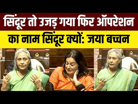 Jaya Bachchan on Operation Sindoor : सिंदूर तो उजड़ गया फिर ऑपरेशन का नाम सिंदूर क्यों: जया बच्चन