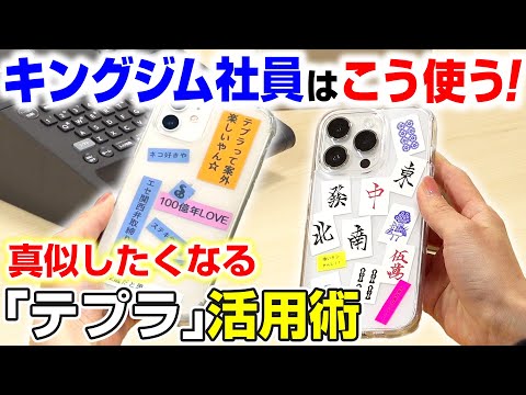 【「テプラ」の真似したくなる使い方を一挙紹介！】キングジム社員に聞いた♪「テプラ」の便利な使い方！スマホケースデコから宣伝ツールまで？リアルな「テプラ」活用術をキングジム社員が解説！｜キングジム