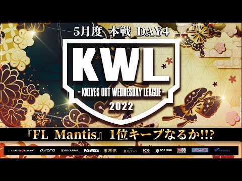 【荒野行動】KWL 本戦 5月度 優勝決定戦 開幕【FL Mantis 逃げ切れるか！？】実況：柴田アナ