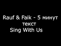 Mp3 تحميل Rauf Faik 5 Minut Official Audio أغنية تحميل موسيقى