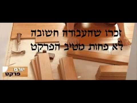 סרטון הדרכה על פרקטים - יורם פרקט