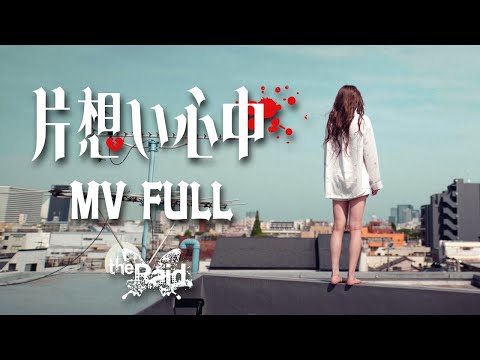 the Raid.『片想い心中』MV FULL