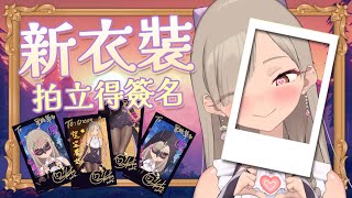 ◖怪盜新衣裝 ♠ 拍立得◗ 簽簽簽名會！超多造型拍拍✨【星見遙】