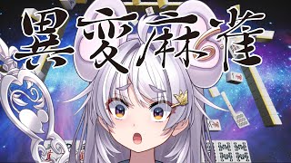 【🀄️#異変麻雀 🀄️】異変で脳みそ焦がしたい【ぶいぱい / アップランド 】#新人vtuber