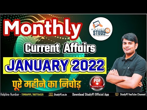 January Monthly Current Affairs 2021 in Hindi |Monthly Current Affairs 2021 | Study91 By Nitin Sir