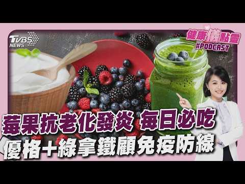抗老化超級食物 首選｢莓果｣清除殭屍細胞 常感冒成免疫崩壞警訊 優格+綠拿鐵救身體防線！｜健康儀點靈 @tvbshealth20​