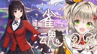 【雪原みかん】雀魂【パート22】