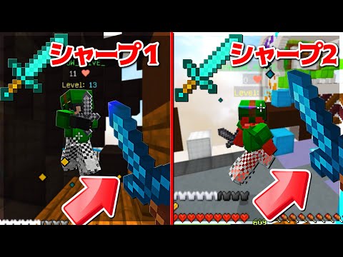 【Minecraft】シャープⅠとシャープⅡではどのくらい違う！？検証！ベッドウォーズ実況プレイ！