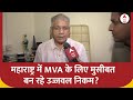 Maharashtra Politics : महाराष्ट्र में MVA के लिए मुसीबत बन रहे उज्जवल निकम? | BJP | INDIA