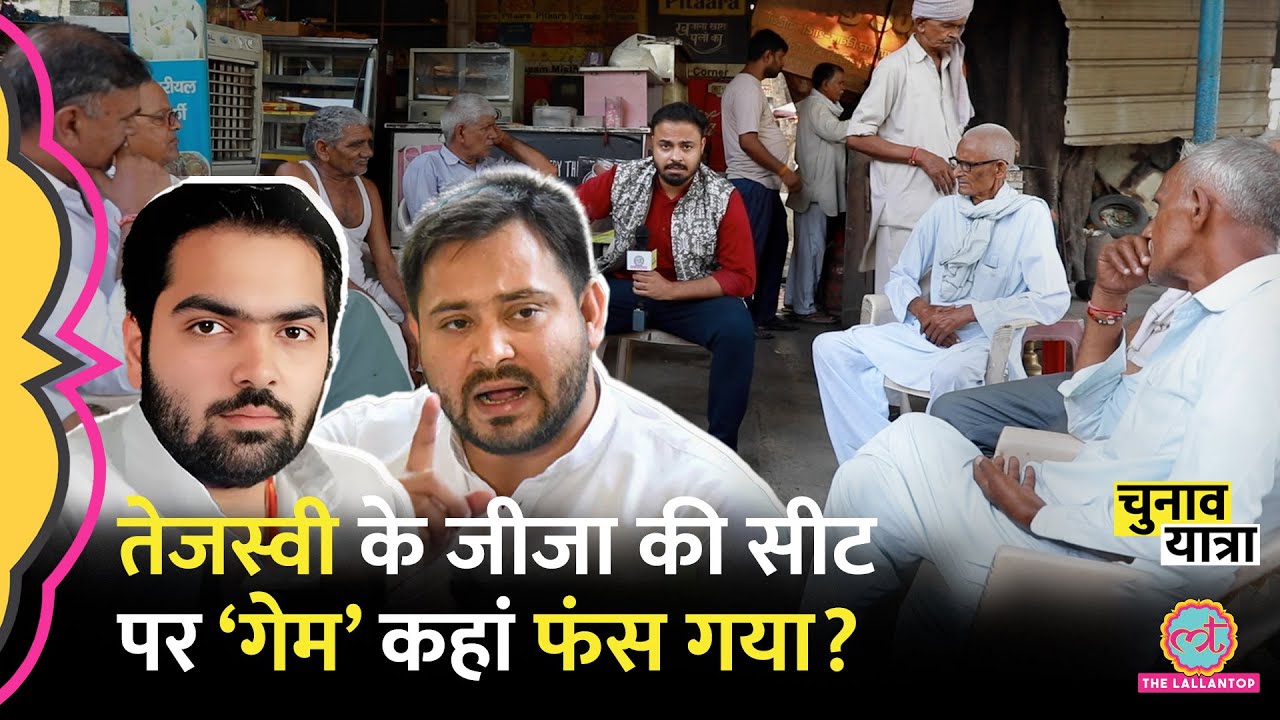 ‘Kejriwal का आदमी’ Haryana के Rewari में Tejaswi Yadav के जीजा Chiranjeev Rao का गेम कहां फंसा?