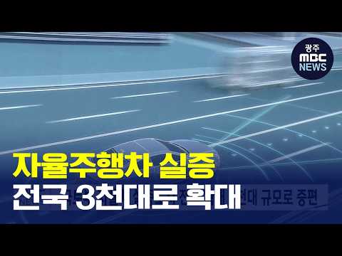 [광주MBC AI뉴스] 국토부, '자율차 실증도시' <strong>광주</strong>→전국 확대