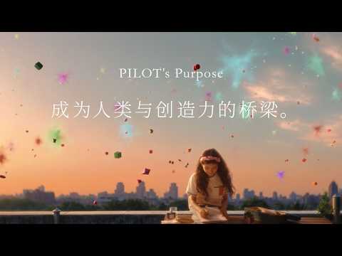 PILOT's Purpose“成为人类与创造力的桥梁。”