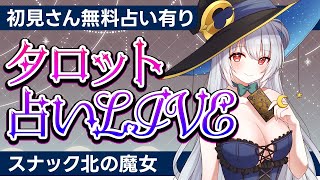 【人生相談】占い&人生相談 初見さんカード1枚引きます！【スナック北の魔女】
