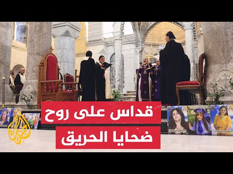 قداس على روح ضحايا حريق قاعة الزفاف في الحمدانية بمحافظة نينوي