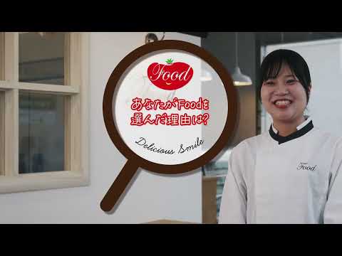 Foodに決めた理由って？在校生のホンネを聞いてみた！